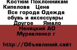 Костюм Поклонникам Кипелова › Цена ­ 10 000 - Все города Одежда, обувь и аксессуары » Другое   . Ямало-Ненецкий АО,Муравленко г.